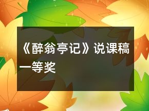 《醉翁亭記》說課稿一等獎