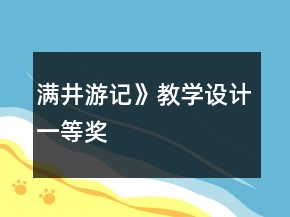 滿井游記》教學(xué)設(shè)計一等獎