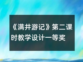 《滿井游記》第二課時(shí)教學(xué)設(shè)計(jì)一等獎(jiǎng)