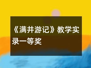《滿井游記》教學(xué)實(shí)錄一等獎