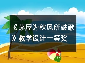 《茅屋為秋風(fēng)所破歌》教學(xué)設(shè)計(jì)一等獎(jiǎng)