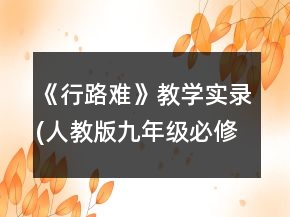 《行路難》教學實錄(人教版九年級必修)一等獎