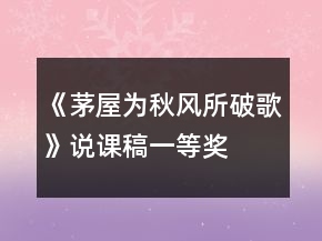 《茅屋為秋風(fēng)所破歌》說課稿一等獎(jiǎng)