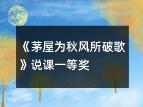 《茅屋為秋風所破歌》說課一等獎
