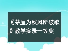 《茅屋為秋風(fēng)所破歌》教學(xué)實(shí)錄一等獎