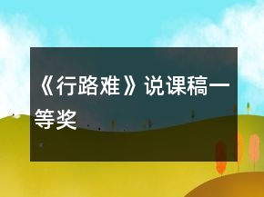 《行路難》說課稿一等獎
