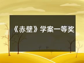 《赤壁》學案一等獎