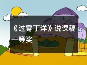 《過零丁洋》說課稿一等獎