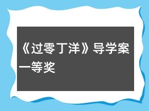 《過零丁洋》導學案一等獎