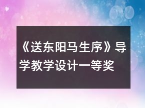 《送東陽馬生序》導(dǎo)學(xué)教學(xué)設(shè)計(jì)一等獎(jiǎng)