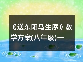 《送東陽馬生序》教學方案(八年級)一等獎