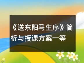 《送東陽馬生序》簡析與授課方案一等獎(jiǎng)