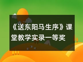 《送東陽馬生序》課堂教學(xué)實錄一等獎