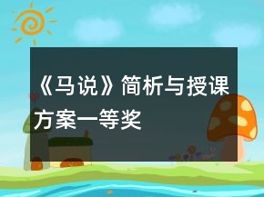 《馬說》簡析與授課方案一等獎(jiǎng)