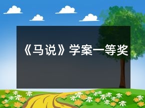 《馬說(shuō)》學(xué)案一等獎(jiǎng)