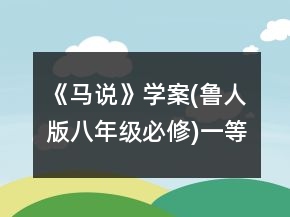 《馬說》學(xué)案(魯人版八年級必修)一等獎(jiǎng)