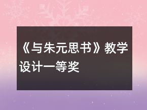 《與朱元思書》教學(xué)設(shè)計一等獎