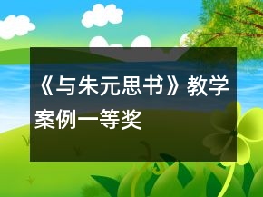 《與朱元思書(shū)》教學(xué)案例一等獎(jiǎng)