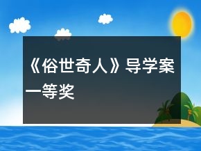 《俗世奇人》導學案一等獎
