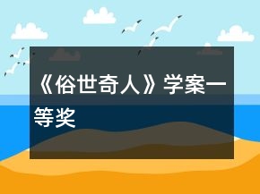 《俗世奇人》學(xué)案一等獎(jiǎng)
