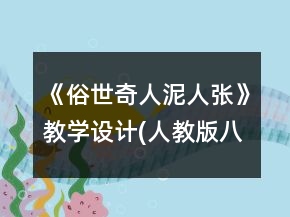 《俗世奇人泥人張》教學(xué)設(shè)計(jì)(人教版八年級(jí)必修)一等獎(jiǎng)