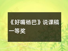 《好嘴楊巴》說課稿一等獎