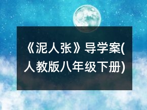 《泥人張》導學案(人教版八年級下冊)一等獎