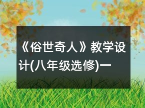 《俗世奇人》教學(xué)設(shè)計(jì)(八年級(jí)選修)一等獎(jiǎng)