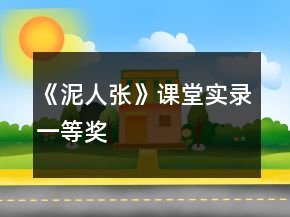 《泥人張》課堂實(shí)錄一等獎(jiǎng)