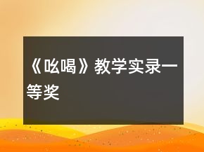 《吆喝》教學(xué)實錄一等獎