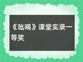 《吆喝》課堂實錄一等獎