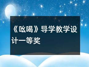 《吆喝》導(dǎo)學(xué)教學(xué)設(shè)計(jì)一等獎(jiǎng)