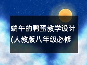 端午的鴨蛋教學(xué)設(shè)計(jì)(人教版八年級(jí)必修)一等獎(jiǎng)
