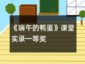 《端午的鴨蛋》課堂實(shí)錄一等獎(jiǎng)