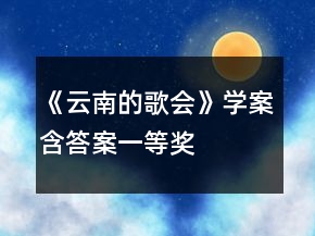 《云南的歌會》學(xué)案（含答案）一等獎(jiǎng)
