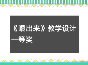 《喂出來》教學(xué)設(shè)計(jì)一等獎(jiǎng)