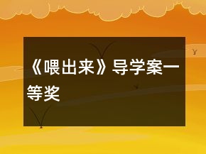 《喂出來(lái)》導(dǎo)學(xué)案一等獎(jiǎng)