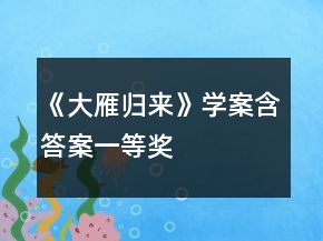 《大雁歸來》學(xué)案（含答案）一等獎(jiǎng)