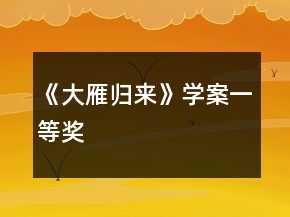 《大雁歸來》學(xué)案一等獎(jiǎng)