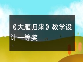 《大雁歸來(lái)》教學(xué)設(shè)計(jì)一等獎(jiǎng)