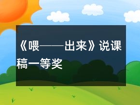 《喂──出來》說課稿一等獎