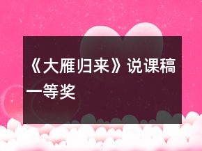 《大雁歸來》說課稿一等獎