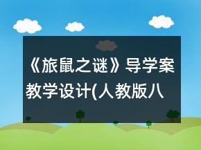 《旅鼠之謎》導(dǎo)學(xué)案教學(xué)設(shè)計(人教版八年級上冊)一等獎