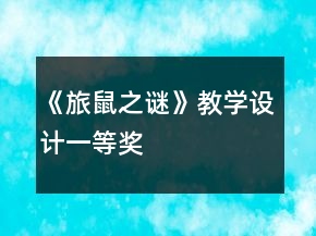 《旅鼠之謎》教學(xué)設(shè)計(jì)一等獎(jiǎng)