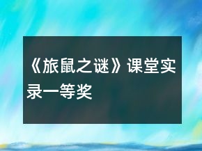 《旅鼠之謎》課堂實錄一等獎