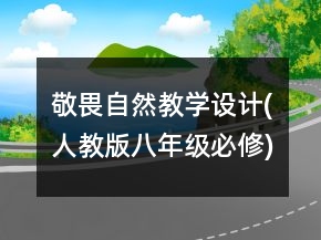 敬畏自然教學(xué)設(shè)計(人教版八年級必修)一等獎