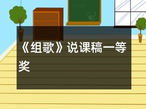 《組歌》說(shuō)課稿一等獎(jiǎng)