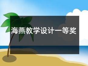 海燕（教學(xué)設(shè)計(jì)）一等獎(jiǎng)