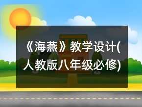 《海燕》教學(xué)設(shè)計(jì)(人教版八年級必修)一等獎(jiǎng)