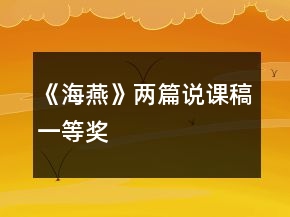 《海燕》兩篇說課稿一等獎(jiǎng)